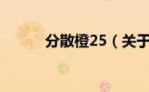 分散橙25（关于分散橙25介绍）