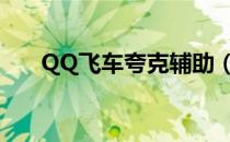 QQ飞车夸克辅助（qq飞车夸克辅助）