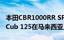 本田CBR1000RR SP、CB1100RS和Super Cub 125在马来西亚上市