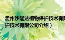 孟州沙隆达植物保护技术有限公司（关于孟州沙隆达植物保护技术有限公司介绍）