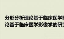 分形分析理论基于临床医学影像学的研究（关于分形分析理论基于临床医学影像学的研究介绍）