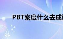 PBT密度什么去成型调试（pbt密度）