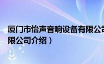 厦门市怡声音响设备有限公司（关于厦门市怡声音响设备有限公司介绍）