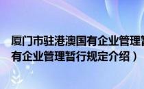 厦门市驻港澳国有企业管理暂行规定（关于厦门市驻港澳国有企业管理暂行规定介绍）