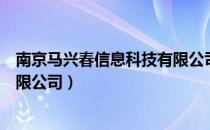 南京马兴春信息科技有限公司（关于南京马兴春信息科技有限公司）