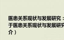 医患关系现状与发展研究：基于信任及相关政策的思考（关于医患关系现状与发展研究：基于信任及相关政策的思考简介）