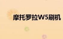 摩托罗拉W5刷机（摩托罗拉w510）