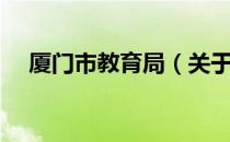 厦门市教育局（关于厦门市教育局介绍）