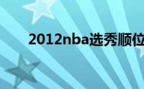 2012nba选秀顺位排行（2012nba）