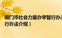 厦门市社会力量办学暂行办法（关于厦门市社会力量办学暂行办法介绍）