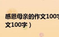 感恩母亲的作文100字三年级（感恩母亲的作文100字）