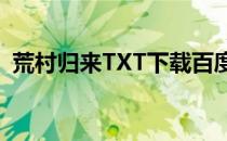 荒村归来TXT下载百度网盘（荒村归来txt）