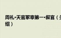 周礼·天官冢宰第一·叙官（关于周礼·天官冢宰第一·叙官介绍）