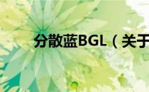 分散蓝BGL（关于分散蓝BGL介绍）