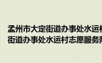 孟州市大定街道办事处水运村志愿服务队（关于孟州市大定街道办事处水运村志愿服务队介绍）