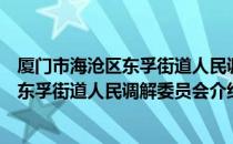 厦门市海沧区东孚街道人民调解委员会（关于厦门市海沧区东孚街道人民调解委员会介绍）