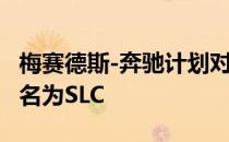 梅赛德斯-奔驰计划对SL进行翻新 并将其重命名为SLC