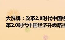 大洗牌：改革2.0时代中国经济升级路径（关于大洗牌：改革2.0时代中国经济升级路径简介）