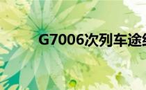 G7006次列车途经站点（g7006）