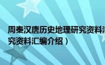 周秦汉唐历史地理研究资料汇编（关于周秦汉唐历史地理研究资料汇编介绍）