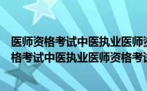 医师资格考试中医执业医师资格考试押题秘卷（关于医师资格考试中医执业医师资格考试押题秘卷简介）