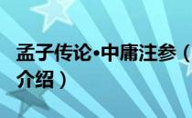 孟子传论·中庸注参（关于孟子传论·中庸注参介绍）