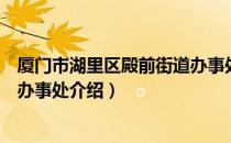 厦门市湖里区殿前街道办事处（关于厦门市湖里区殿前街道办事处介绍）