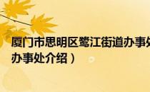 厦门市思明区鹭江街道办事处（关于厦门市思明区鹭江街道办事处介绍）