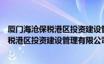 厦门海沧保税港区投资建设管理有限公司（关于厦门海沧保税港区投资建设管理有限公司介绍）