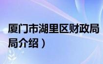 厦门市湖里区财政局（关于厦门市湖里区财政局介绍）