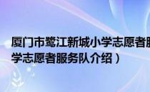 厦门市鹭江新城小学志愿者服务队（关于厦门市鹭江新城小学志愿者服务队介绍）