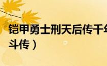 铠甲勇士刑天后传千年激战（铠甲勇士刑天激斗传）