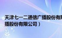 天津七一二通信广播股份有限公司（关于天津七一二通信广播股份有限公司）