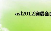 asl2012演唱会曲目（asl2011）