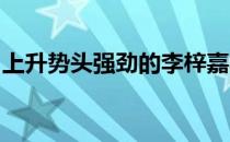 上升势头强劲的李梓嘉将是安赛龙的主要对手