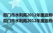 厦门市水利局2012年度政府信息公开工作情况的报告（关于厦门市水利局2012年度政府信息公开工作情况的报告介绍）