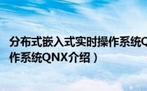 分布式嵌入式实时操作系统QNX（关于分布式嵌入式实时操作系统QNX介绍）