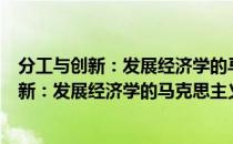 分工与创新：发展经济学的马克思主义复兴（关于分工与创新：发展经济学的马克思主义复兴介绍）