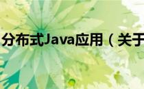 分布式Java应用（关于分布式Java应用介绍）