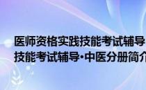 医师资格实践技能考试辅导·中医分册（关于医师资格实践技能考试辅导·中医分册简介）