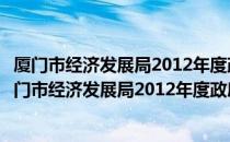 厦门市经济发展局2012年度政府信息公开年度报告（关于厦门市经济发展局2012年度政府信息公开年度报告介绍）