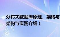 分布式数据库原理、架构与实践（关于分布式数据库原理、架构与实践介绍）