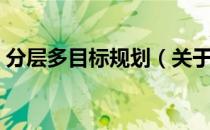 分层多目标规划（关于分层多目标规划介绍）