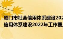 厦门市社会信用体系建设2022年工作要点（关于厦门市社会信用体系建设2022年工作要点介绍）