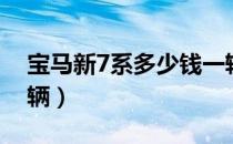 宝马新7系多少钱一辆（宝马新7系多少钱一辆）