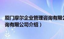 厦门摩尔企业管理咨询有限公司（关于厦门摩尔企业管理咨询有限公司介绍）