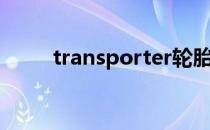 transporter轮胎（transporter）