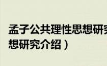 孟子公共理性思想研究（关于孟子公共理性思想研究介绍）