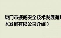 厦门市振威安全技术发展有限公司（关于厦门市振威安全技术发展有限公司介绍）