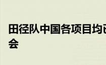 田径队中国各项目均已开启冬训蓄力东京奥运会